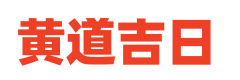黄历通书宝